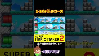 【マリオ】1-1のバトルコースが狭すぎるｗｗｗ#マリオメーカー2 #ぽこにゃん #shorts #ゆっくり実況