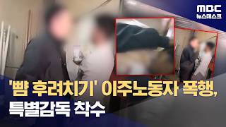 이주노동자 '뺨 후려치기' 폭행‥노동부, 특별근로감독 착수 (2026.04.25/뉴스데스크/MBC)
