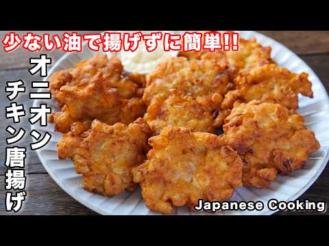 【鶏むね肉で節約・簡単・ボリューム満点!】少ない油で揚げずに作れる「オニオンチキン唐揚げ」の作り方