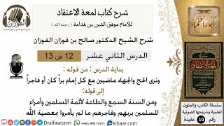 صورة 12من13/شرح لمعة الاعتقاد/عقيدة/من قوله ونرى الحج والجهاد ماضيين /الشيخ صالح الفوزان/كبار العلماء