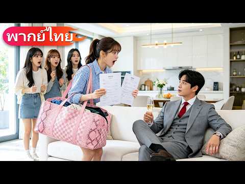 สาวบ้านนอกเข้ากรุง ถูกดูถูกกลางบริษัท แต่กลับพบว่า CEO คือผู้ชายที่เธอเคยมีคืนเดียวกับเขา#drama