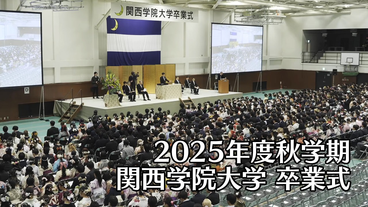 関西学院大学 卒業式 3月17日 午後の部（2025年度秋学期）