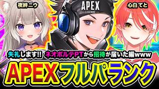 【APEXランク】失礼しますッ！ネオポルテPTから招待が届いたので参加してみる編www 夜絆ニウ, 心白てと【ハセシン】Apex Legends
