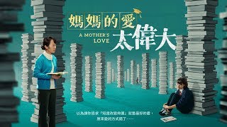 基督教電影《媽媽的愛太偉大》如何給孩子一個幸福未來【預告片】