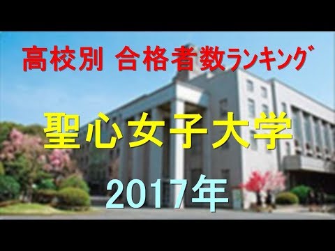 臨床検査学科 聖心女子大学 高校別合格者数ランキング 2017年【グラフでわかる】