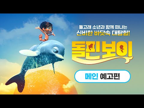 [돌핀보이] 메인 예고편