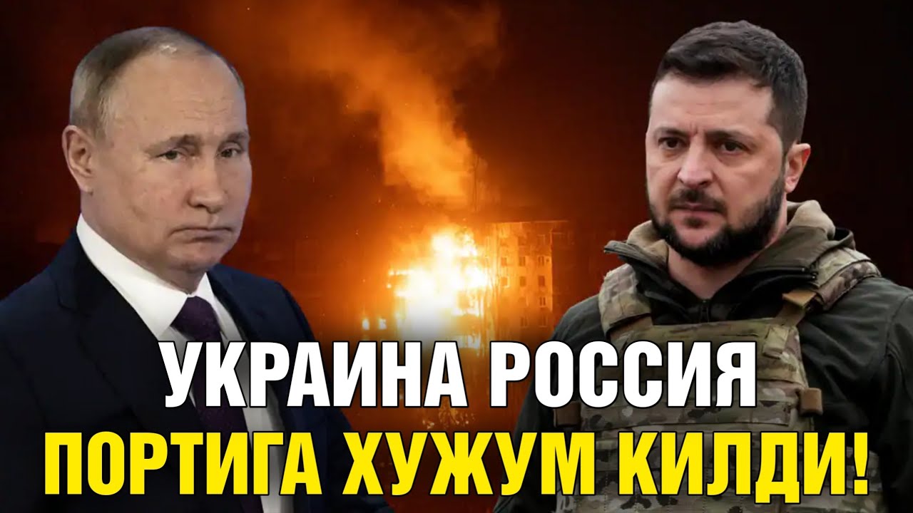 11-НОЯБР УКРАИНА РОССИЯ ПОРТИГА ХУЖУМ КИЛДИ 