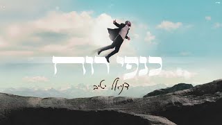 דניאל יטיב - כנפי רוח | Daniel Yativ - Kanfei Ruach