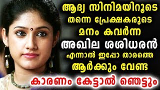 ഈ സുന്ദരിയെ ഇപ്പൊ ആർക്കും വേണ്ട കാരണം | Actress Akhila Sasidharan