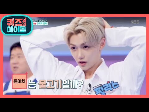 남은 정답은 하나! 스트레이 키즈 기부금 2배 도전♨  [퀴즈 위의 아이돌] 20200803