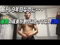 筋トレ歴9年目なのに筋肉の成長が割りに合ってない問題
