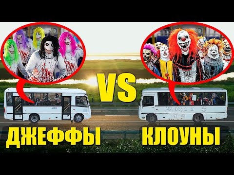 ???? МЫ С ДРУЗЬЯМИ 100 ДНЕЙ ОХОТИЛИСЬ ЗА БАНДОЙ КЛОУНОВ И ДЖЕФФОВ НА АВТОБУСЕ! Все серии подряд