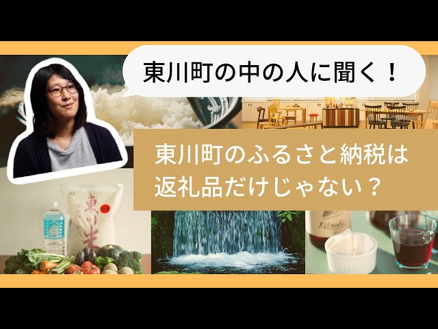 東川町の中の人が語る、東川町のふるさと納税の魅力