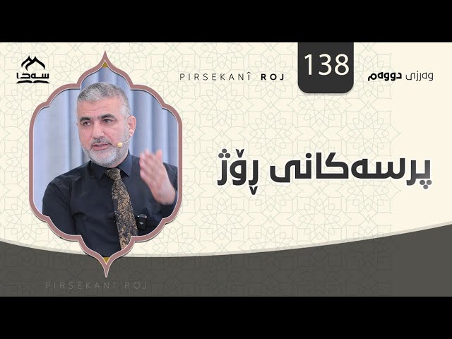 پرسەکانی ڕۆژ 138