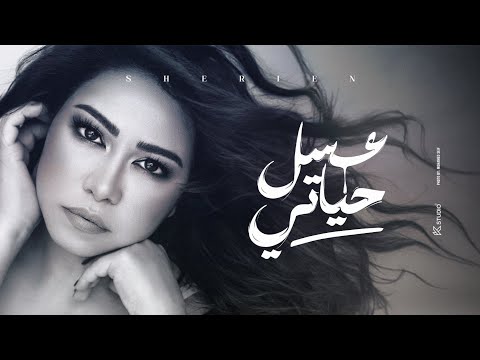 كلمات اغنية عسل حياتي