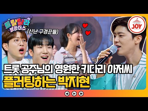 [트랄랄라브라더스]트롯 오빠 박지현에게 푹 빠져버린 전유진 심장 박동수가 150을 넘다!(231018 방송)