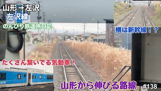 【左沢線　山形→左沢】つけゆうのんびり鉄道旅日記 #138
