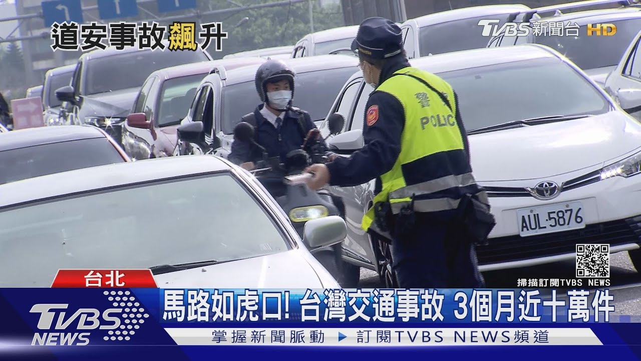 有片/馬路如虎口!台灣車禍頻傳 三個月事故逼近十萬件