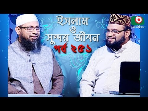 ইসলাম ও সুন্দর জীবন | Islamic Talk Show | Islam O Sundor Jibon | Ep - 251 | Bangla Talk Show Video