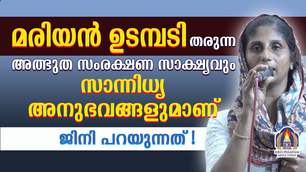 മരിയൻഉടമ്പടി തരുന്ന അത്ഭുത സംരക്ഷണ സാക്ഷ്യവും സാന്നിധ്യ അനുഭവങ്ങളുമാണ് ജിനി പറയുന്നത്!