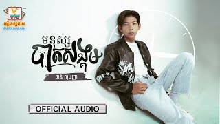 មនុស្សបាតសង្គម | ចាន់ សុបញ្ញា | AUDIO | RHM