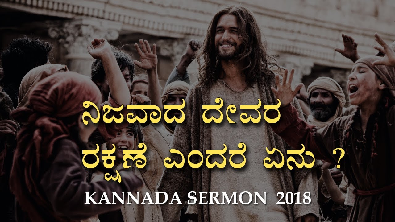 Kannada Christian Short Sermon 2018 - ನಿಜವಾದ ದೇವರ ರಕ್ಷಣೆ ಎಂದರೆ ಏನು | Bro Andrew Richard