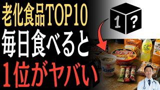 ✨【知らないと損】健康長寿 肌が10歳若返る人は絶対に食べない！老化を加速させる危険な食品ランキング