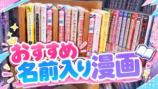おすすめ名前入り漫画！