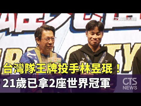 台灣隊王牌投手林昱珉！　21歲已拿2座世界冠軍