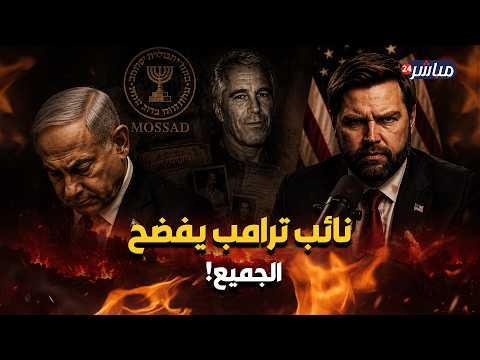 نتنياهو ابتزنا بإبستين !.. نائب ترامب يفجر مفاجأة ويهاجم إسرائيل