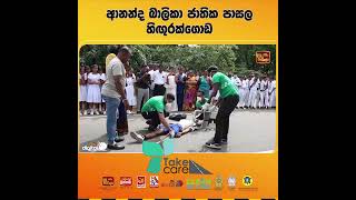 🚨TAKE CARE🚘සුරැකෙමු මගතොට | ආනන්ද බාලිකා ජාතික පාසල - හිඟුරක්ගොඩ preview image