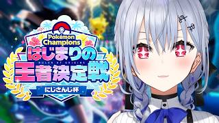 【ポケモンチャンピオンズ】風、吹かせます #ポケチャンにじさんじ杯 【にじさんじ / 葉加瀬冬雪】