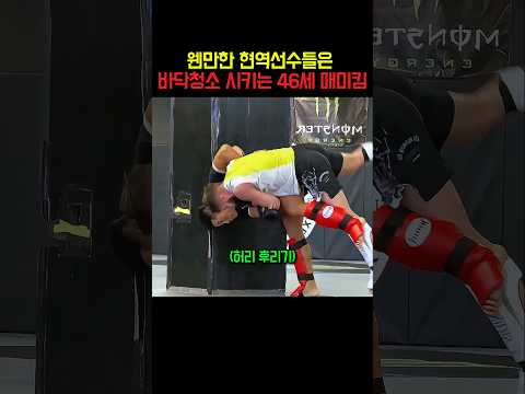 웬만한 현역선수들은 바닥청소 시키는 46세 매미킴