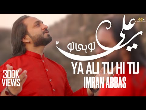13 Rajab Manqabat | Ya Ali Tu Hi Tu | Imran Abbas | Manqabat | 2021 | 13 Rajab | Mola Ali Manqabat