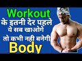 Workout se pahle ye kabhi mat khao | Before Workout meal