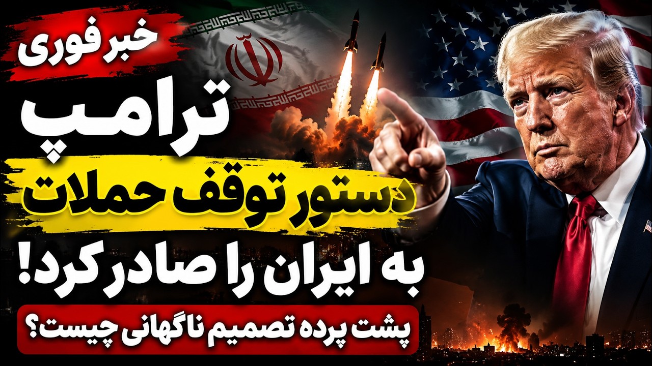 خبر فوری | ترامپ حملات به ایران را متوقف کرد؛ پایان جنگ ؟