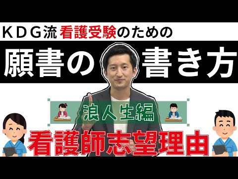 看護学科 【看護受験　願書の書き方】看護師志望理由〜浪人生編〜