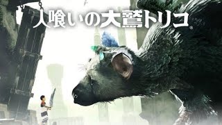#1 人喰いの大鷲トリコ 〜大鷲との出逢い〜【女性実況】