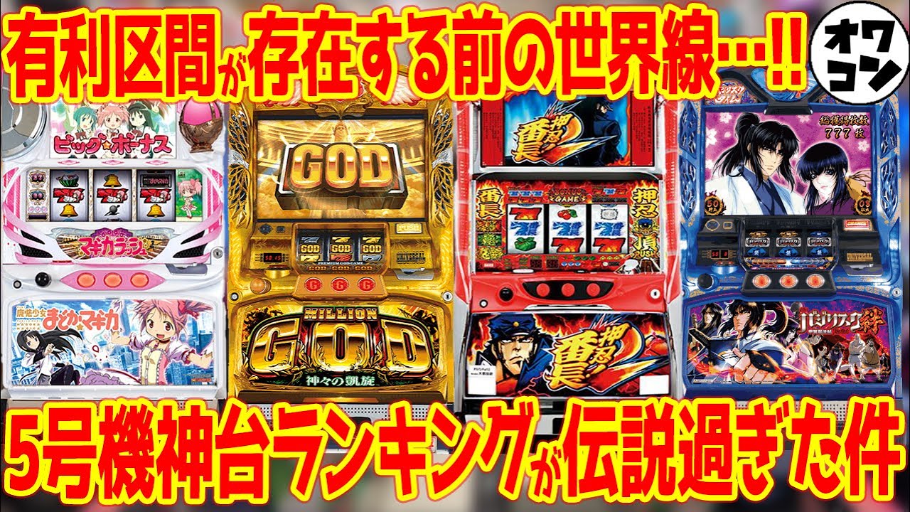 【伝説の名機】あの頃に戻りたい!?5号機神台ランキングTOP10【総集編】