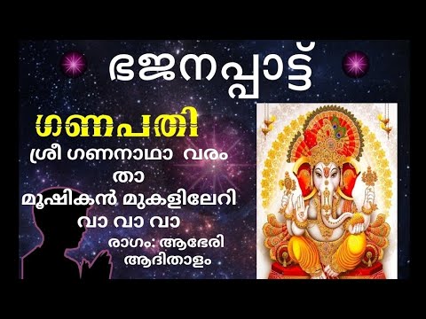 ഭജനപ്പാട്ട്. ശ്രീഗണനാഥാ വരം താ..  Bhajanappattu. shree gana nadhaa varam thaa