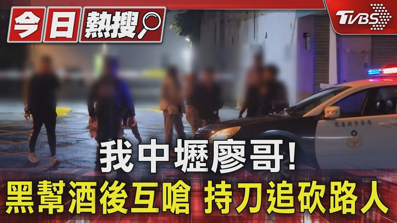 我中壢廖哥！黑幫酒後互嗆　持刀追砍路人