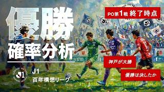 【数字でJ1】百年構想リーグPO第1戦・神戸が大勝！優勝は決したか！？
