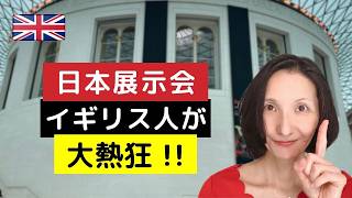 あの大英博物館でイギリス人が熱狂する日本展とは？