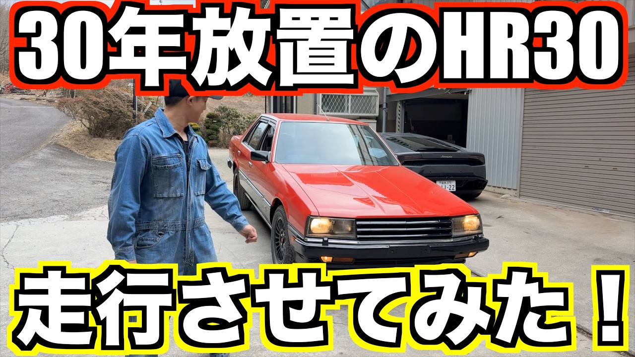 30年放置のHR30をDIYで直して走らせてみた！