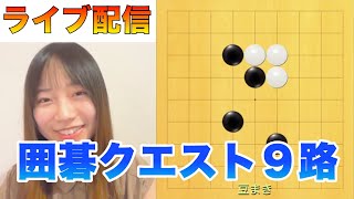 【囲碁クエ９路実況】#21
