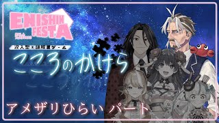 【視聴者参加型】えにしんフェスタ2023 没入型×謎解きゲーム「こころのかけら」【アメザリひらいパート】