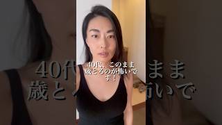 アラフォーの不安や焦り。#40代ショート #海外生活 #アラフォー #人生相相談する#アラフォー女 #アラフォー女 #子なし主婦 #子なし