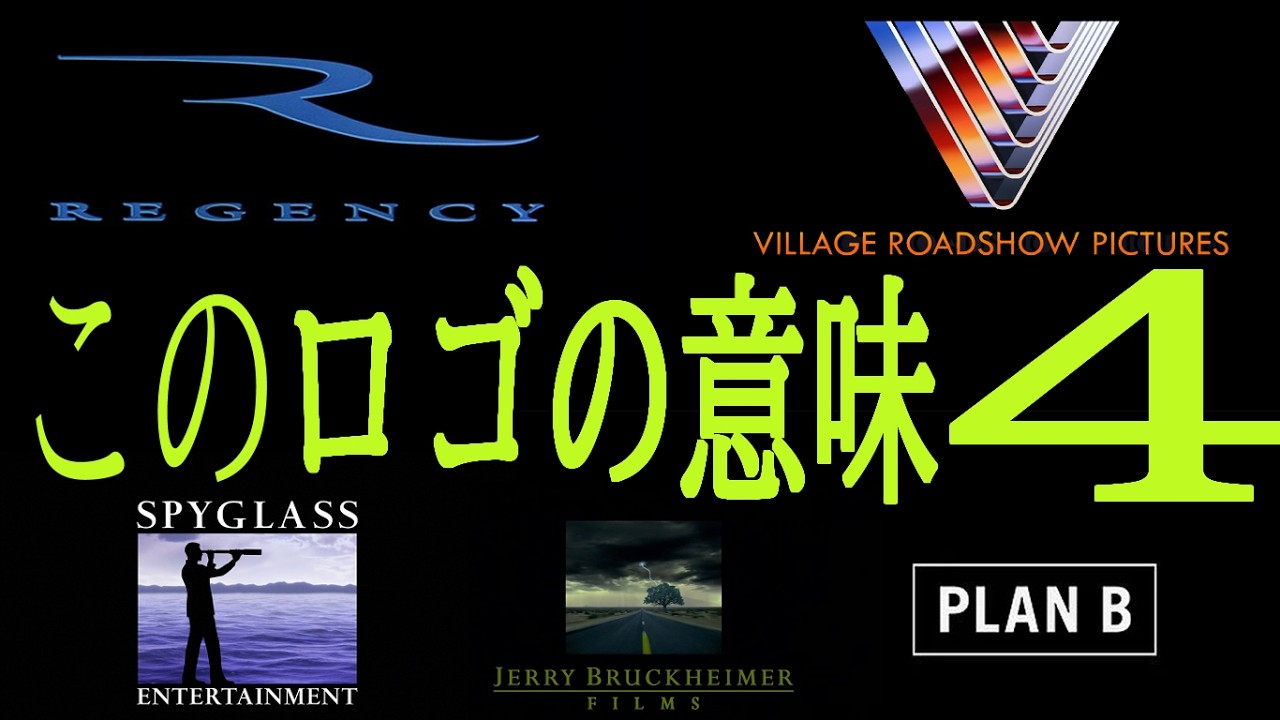 映画のオープニングでよく見るロゴ、何のマークか知ってる？②（ロゴシリーズ4）