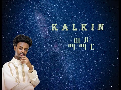 KAL KIN ወይ ማማር Lyrics video፣ Ethiopian music, Amharic music