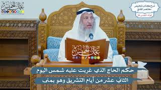 2860 - حكم الحاج الذي غربت عليه شمس اليوم الثاني عشر من أيام التشريق وهو بمنى - عثمان الخميس